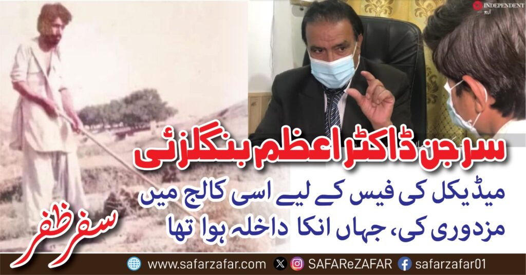 سرجن ڈاکٹر اعظم بنگلزئی نےمیڈیکل کی فیس کے لیے اسی کالج میں مزدوری کی، جہاں انکا داخلہ ہوا تھا۔