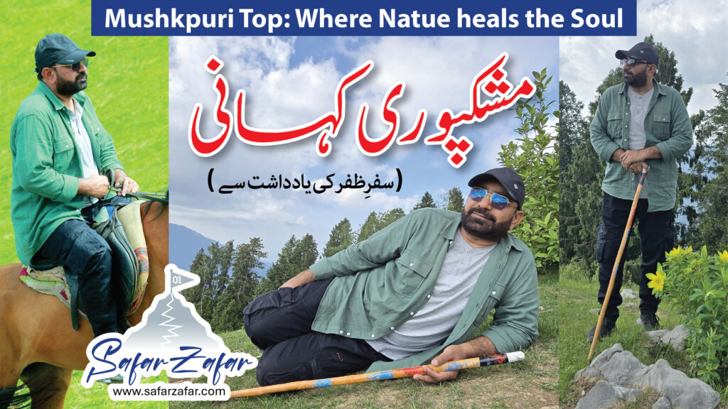 مکشپوری کہانی (سفرظفر کی یادداشت سے)